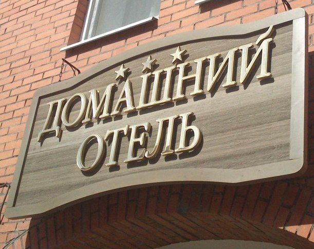Вывеска из дерева для отеля