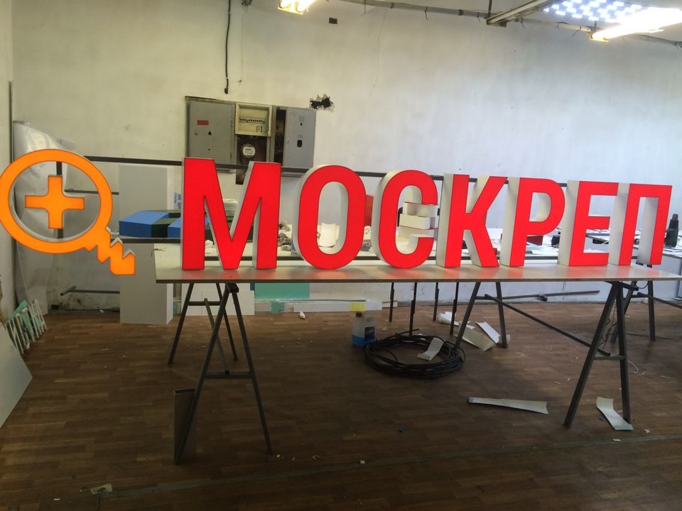 Вывеска объемные буквы для МОСКРЕП