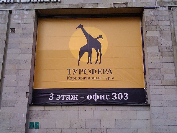 Баннер "Турсфера"