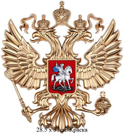 Герб России: орел 28.5 х 31 см
