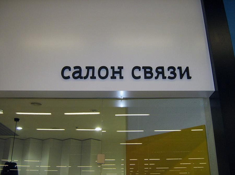 Пенопластовые объемные буквы для оформления магазина салона связи