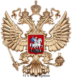 Герб России: орел 41 х 45 см