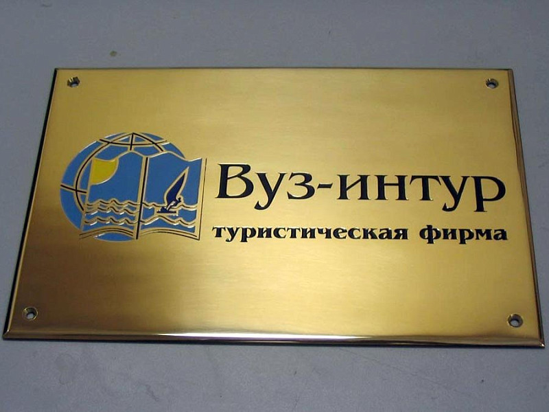 Латунная табличка (шлифованная)