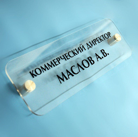 Офисная табличка из оргстекла