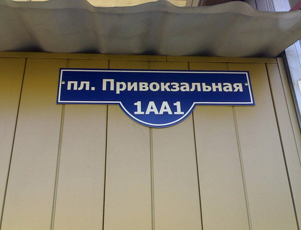 Домовой знак из ПВХ "пл Привокзальная"