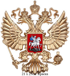 Герб России: орел 21 х 23 см