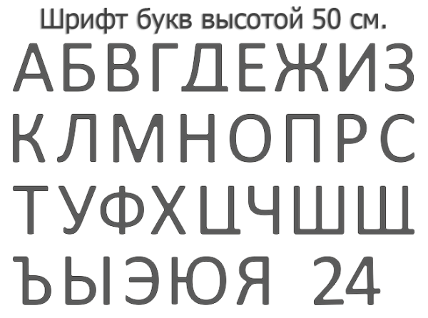 Объемная вывеска своими руками (50 см. высота). Световые буквы - термоформовка.