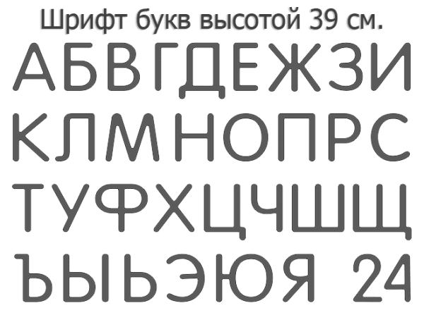 Набор для изготовления вывески своими руками. Формованные буквы 39 см. высота.