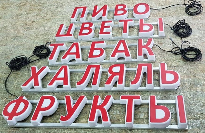 Готовые формованные буквы для вывески