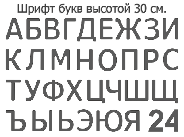 Светодиодная вывеска своими руками (30 см. высота)