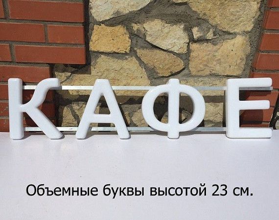 Рекламная вывеска своими руками (34 см. высота)