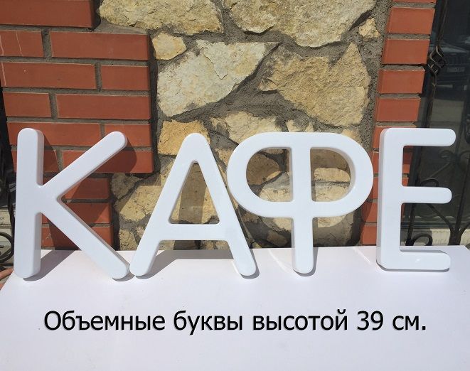 Рекламная вывеска своими руками (34 см. высота)