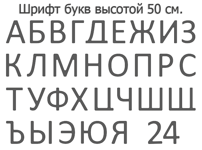 Набор для изготовления вывески своими руками. Формованные буквы 39 см. высота.