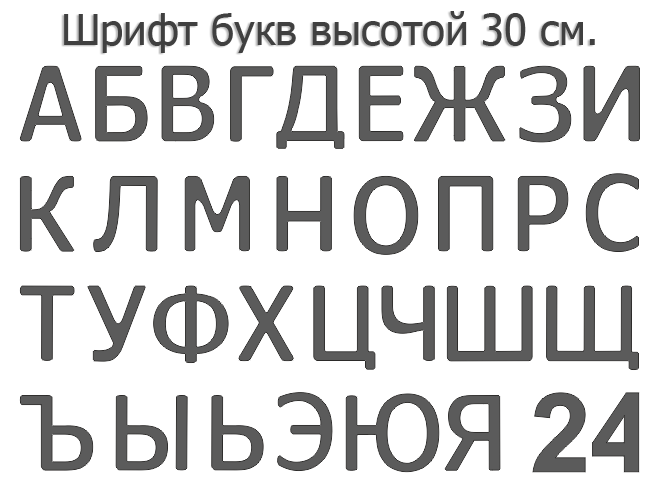Набор для изготовления вывески своими руками. Формованные буквы 39 см. высота.