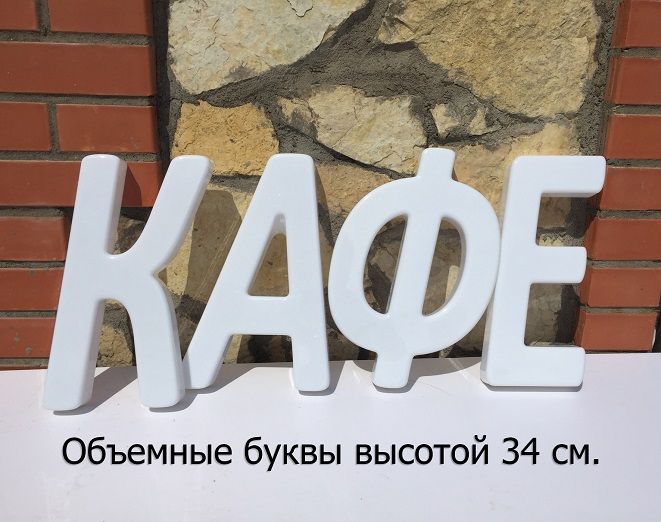 Световая вывеска своими руками (23 см. высота) из формованных объемных букв.