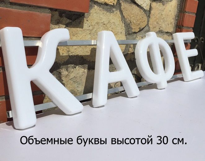 Набор для изготовления вывески своими руками. Формованные буквы 39 см. высота.