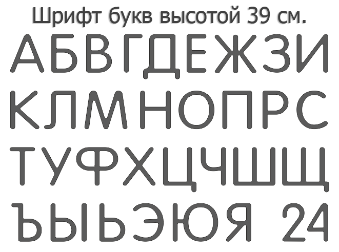 Светодиодная вывеска своими руками (30 см. высота)