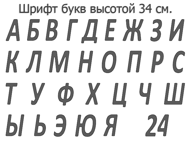Светодиодная вывеска своими руками (30 см. высота)